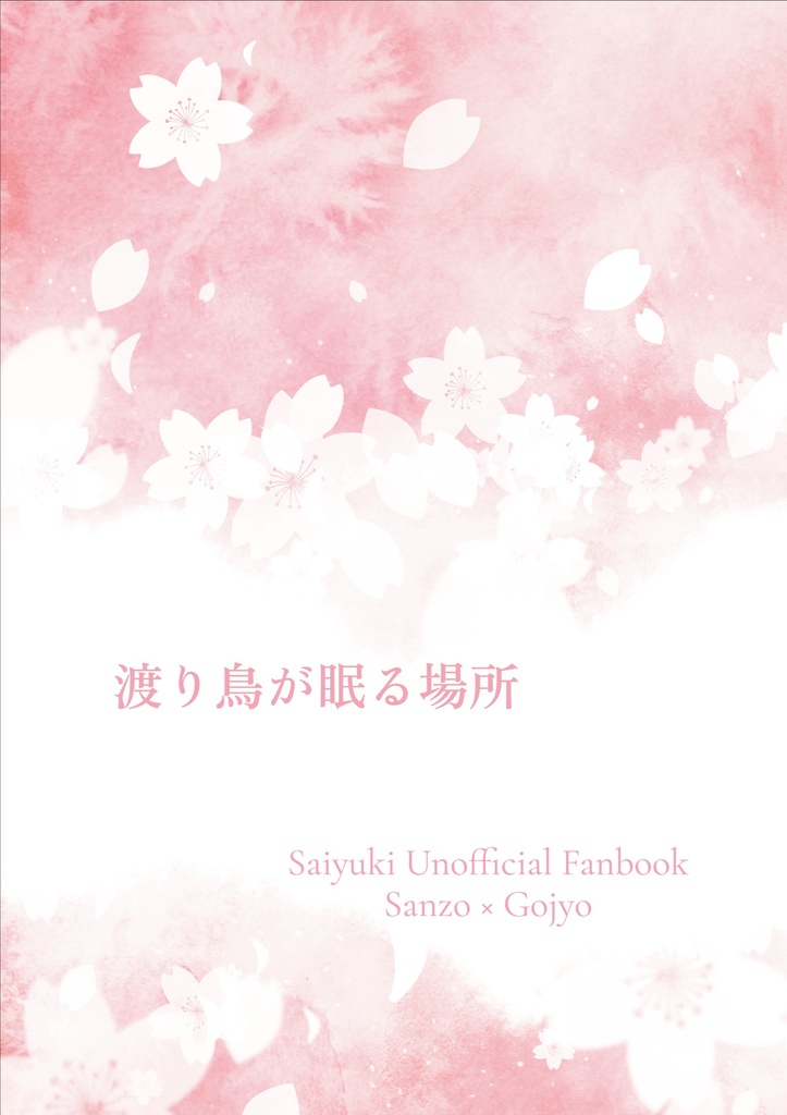11/28 21時〜/渡り鳥が眠る場所