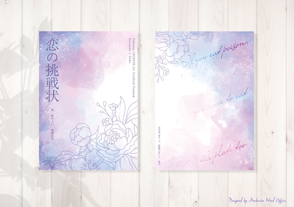(再販分5/15頃発送予定)『恋の挑戦状』カラセイ本