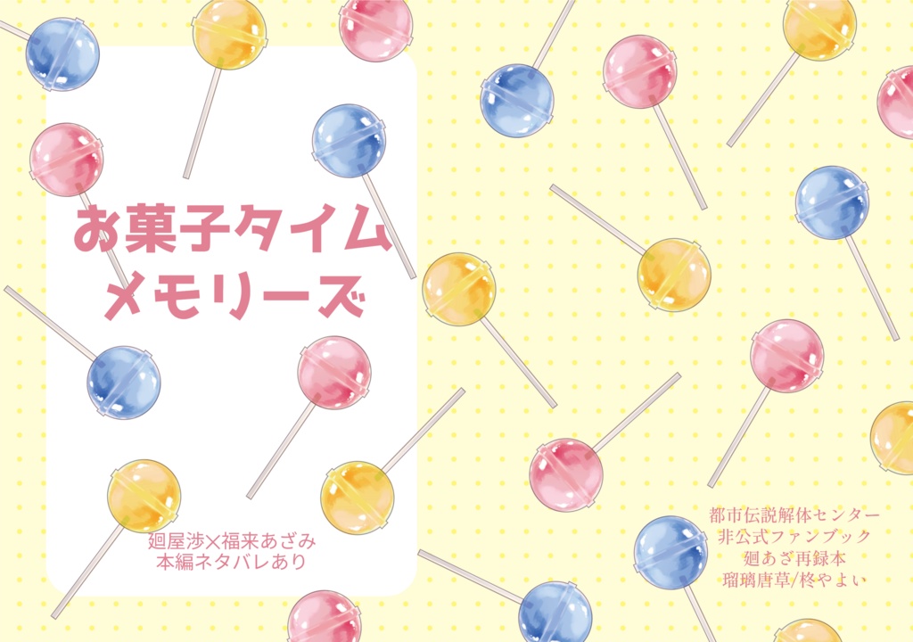 5/9 22:00より開始【非公式】お菓子タイムメモリーズ【廻あざ】