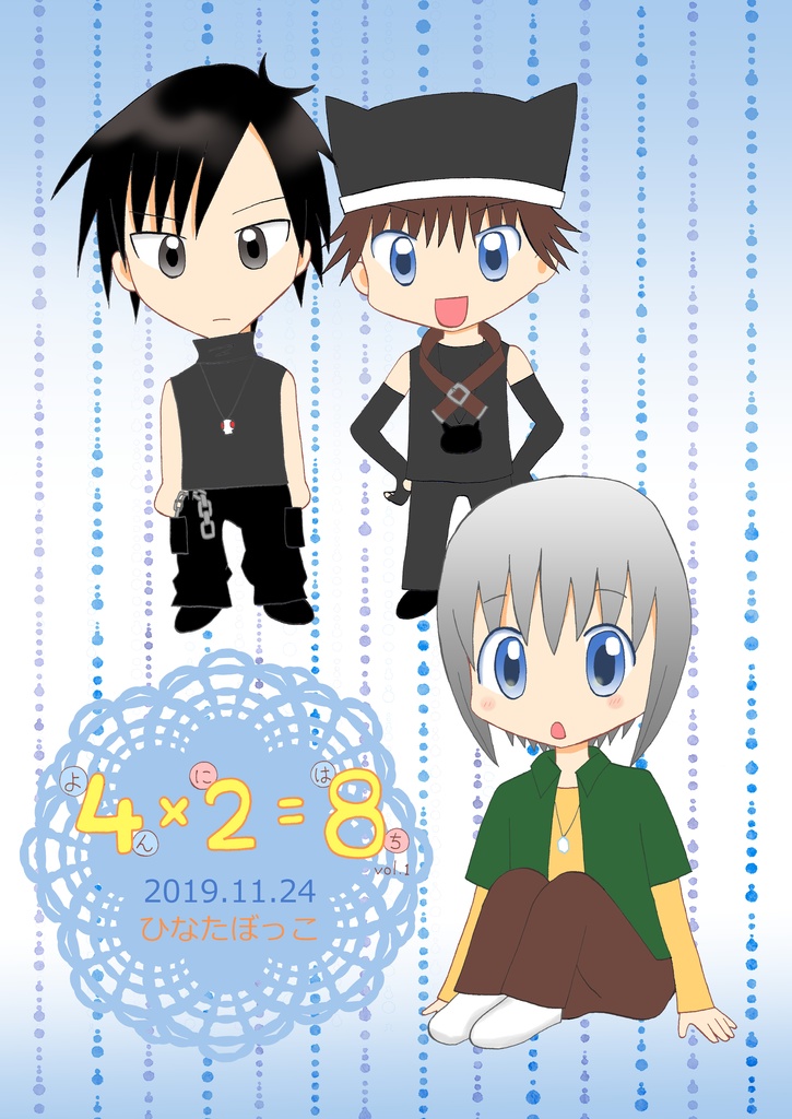 4×2=8 vol.1