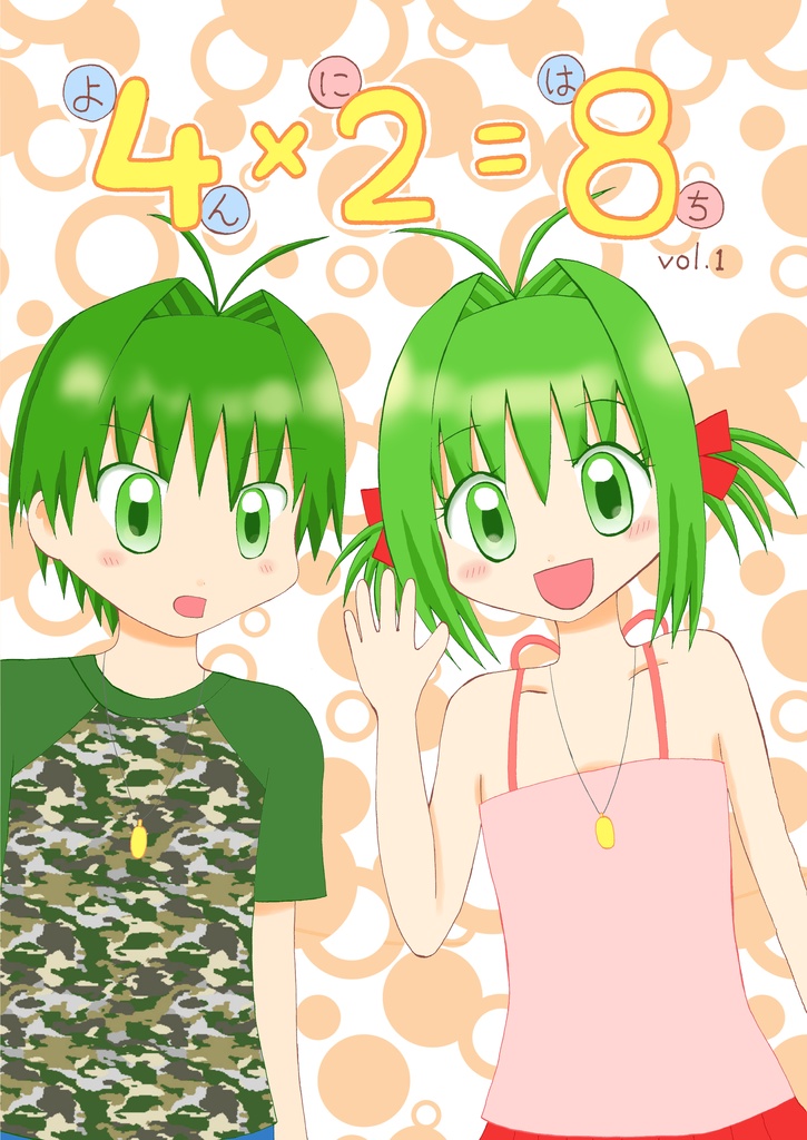 4×2=8 vol.1