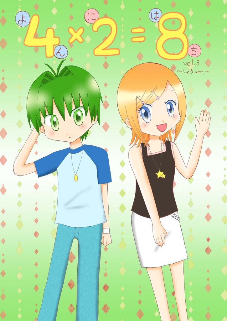 4×2=8 vol.3 ～しょうver.～