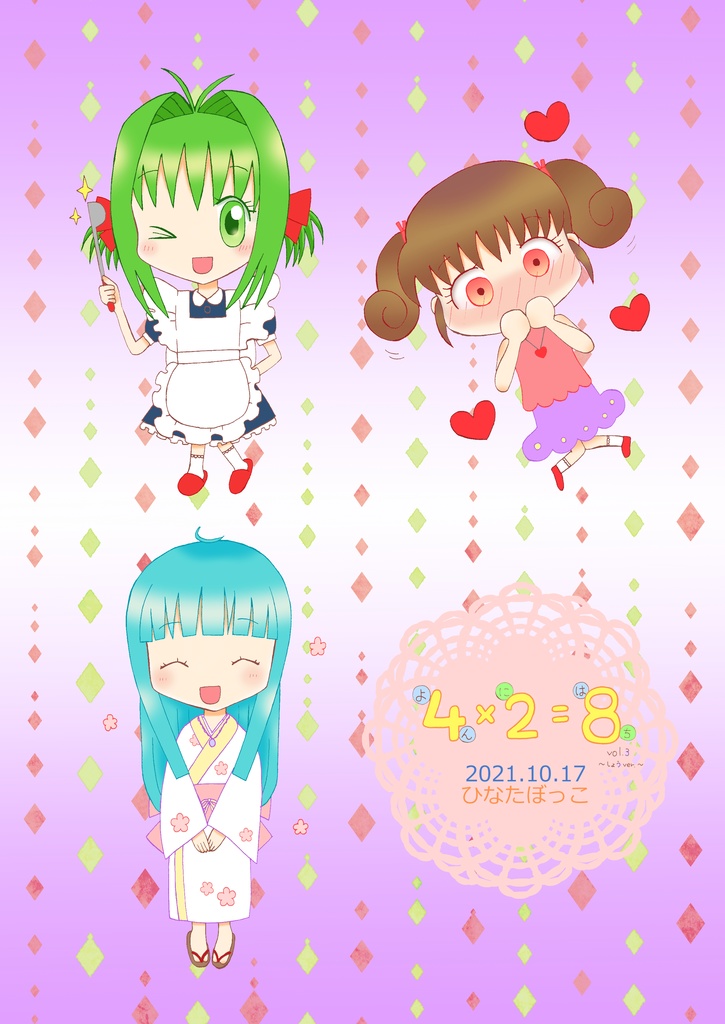 4×2=8vol.3~しょうver.~