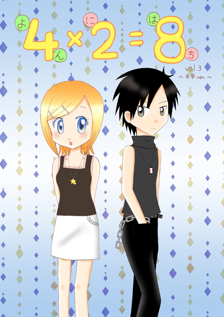 4×2=8 vol.3~来夢ver.~