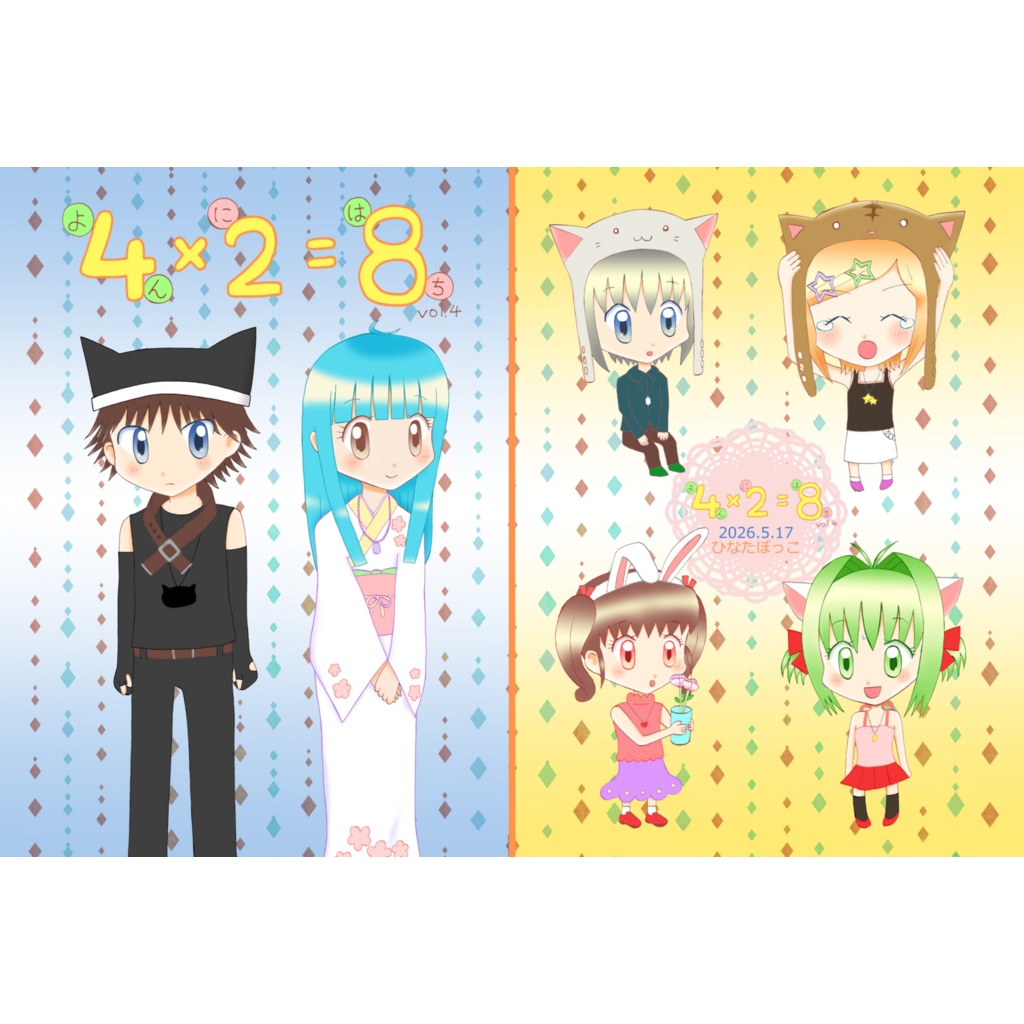 4×2＝8 vol.4