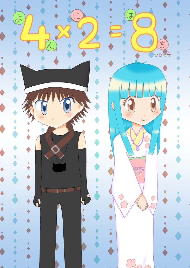 4×2＝8 vol.4