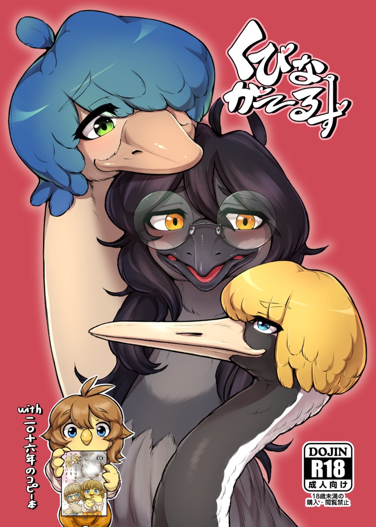 くびながーるず-コピー本収録版-