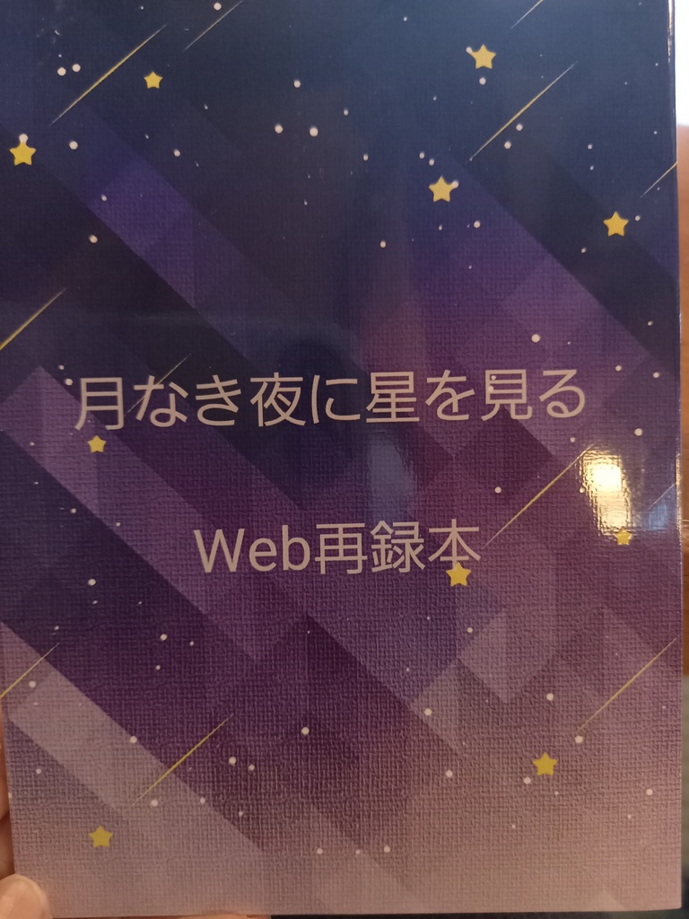 月なき夜に星を見る