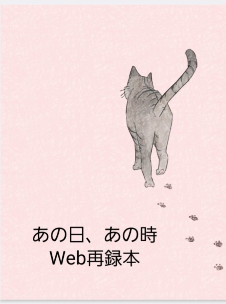 あの日、あの時