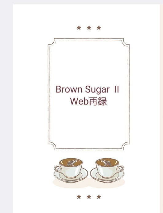 Brown SugarⅡ