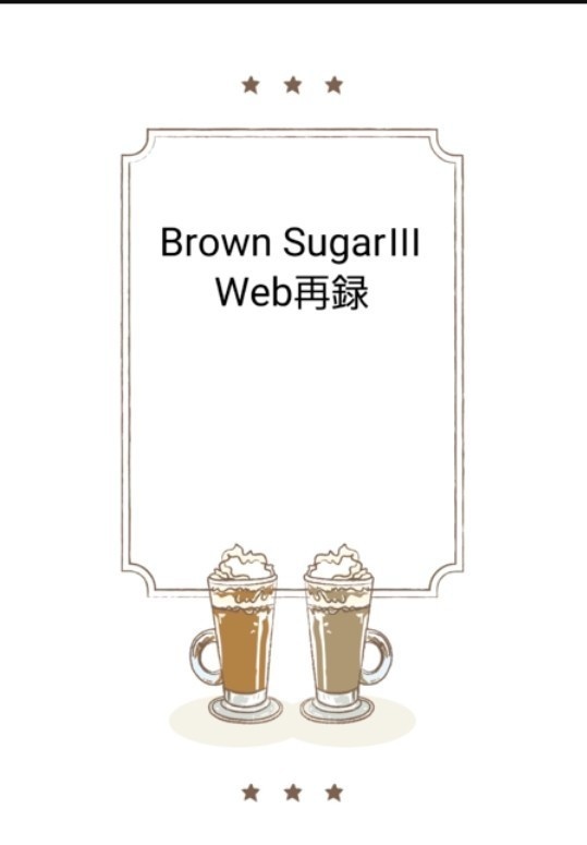 Brown Sugar Ⅲ