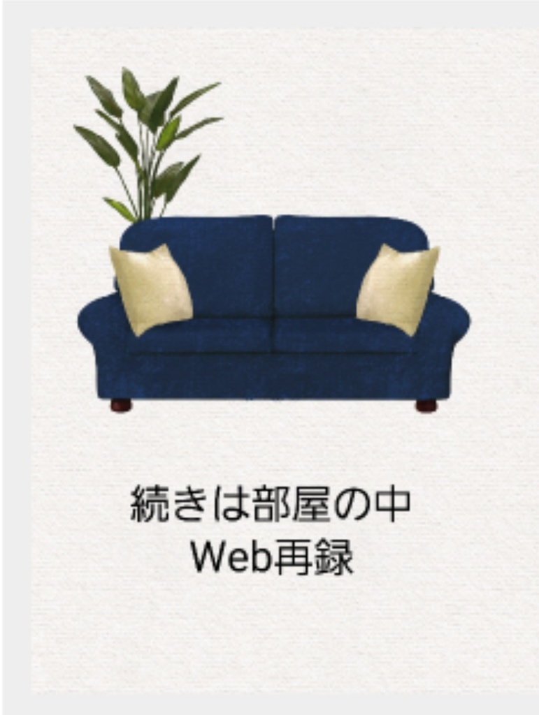 続きは部屋の中