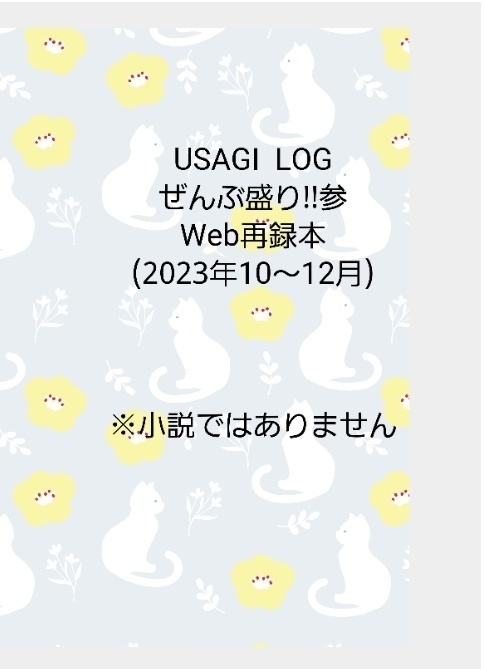  USAGI  LOG ぜんぶ盛り!!参