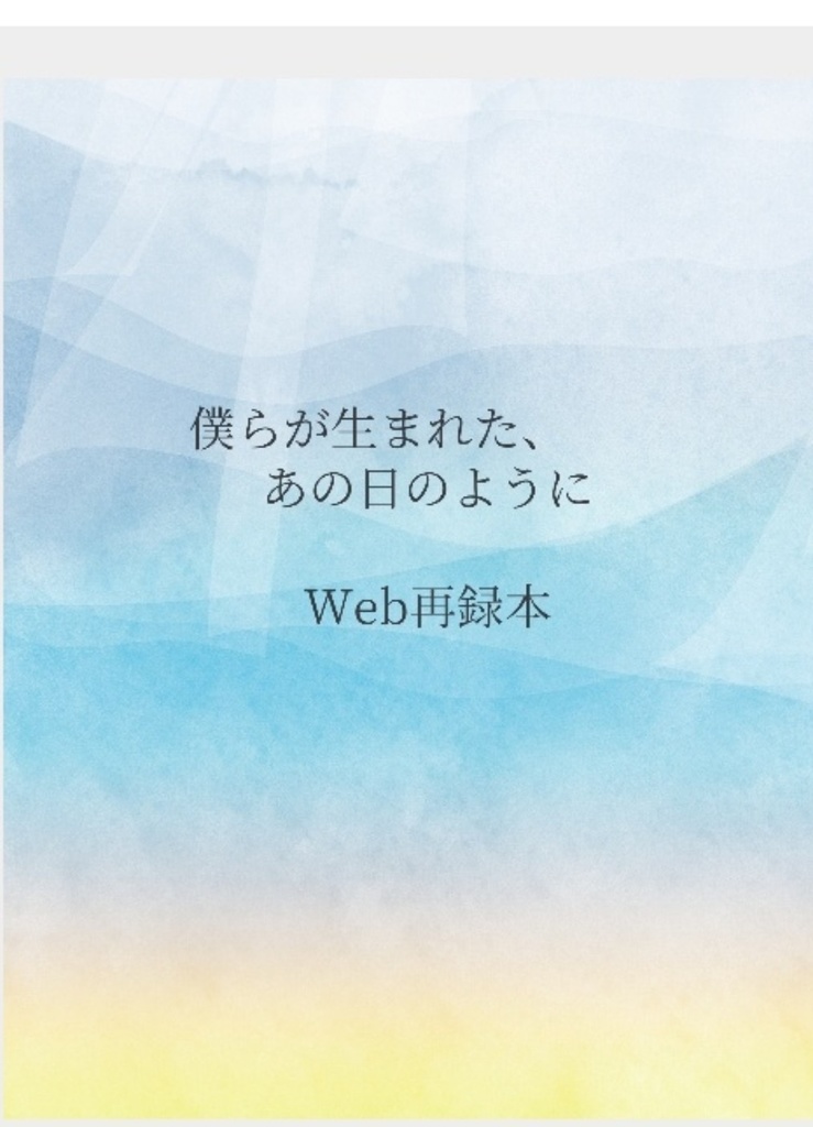 僕らが生まれた、あの日のように