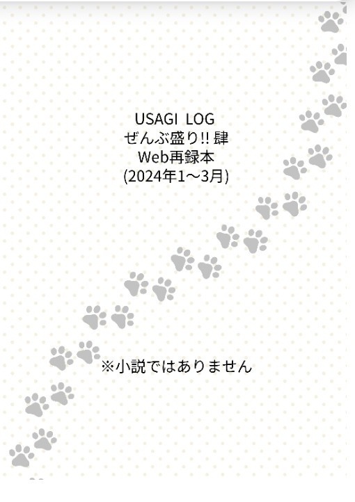 USAGI LOGぜんぶ盛り!! 肆