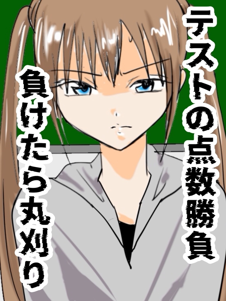 テストの点数勝負で負けたら丸刈り。　