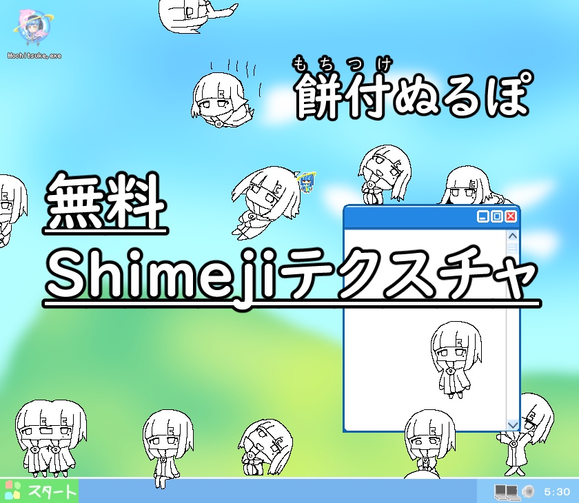 【非公式】【無料】ぬるぽshimeji
