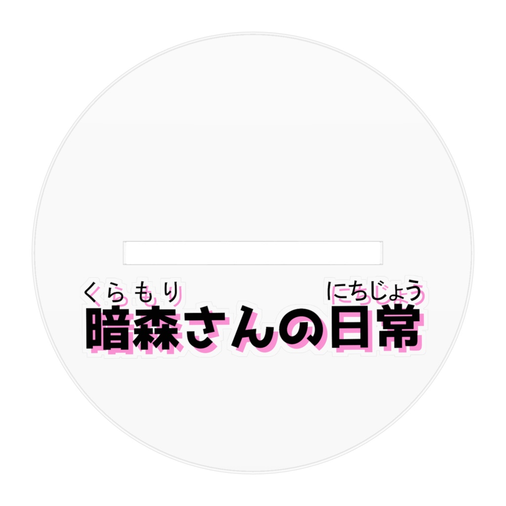 暗森さん「いにしえの水着」アクリルフィギュア
