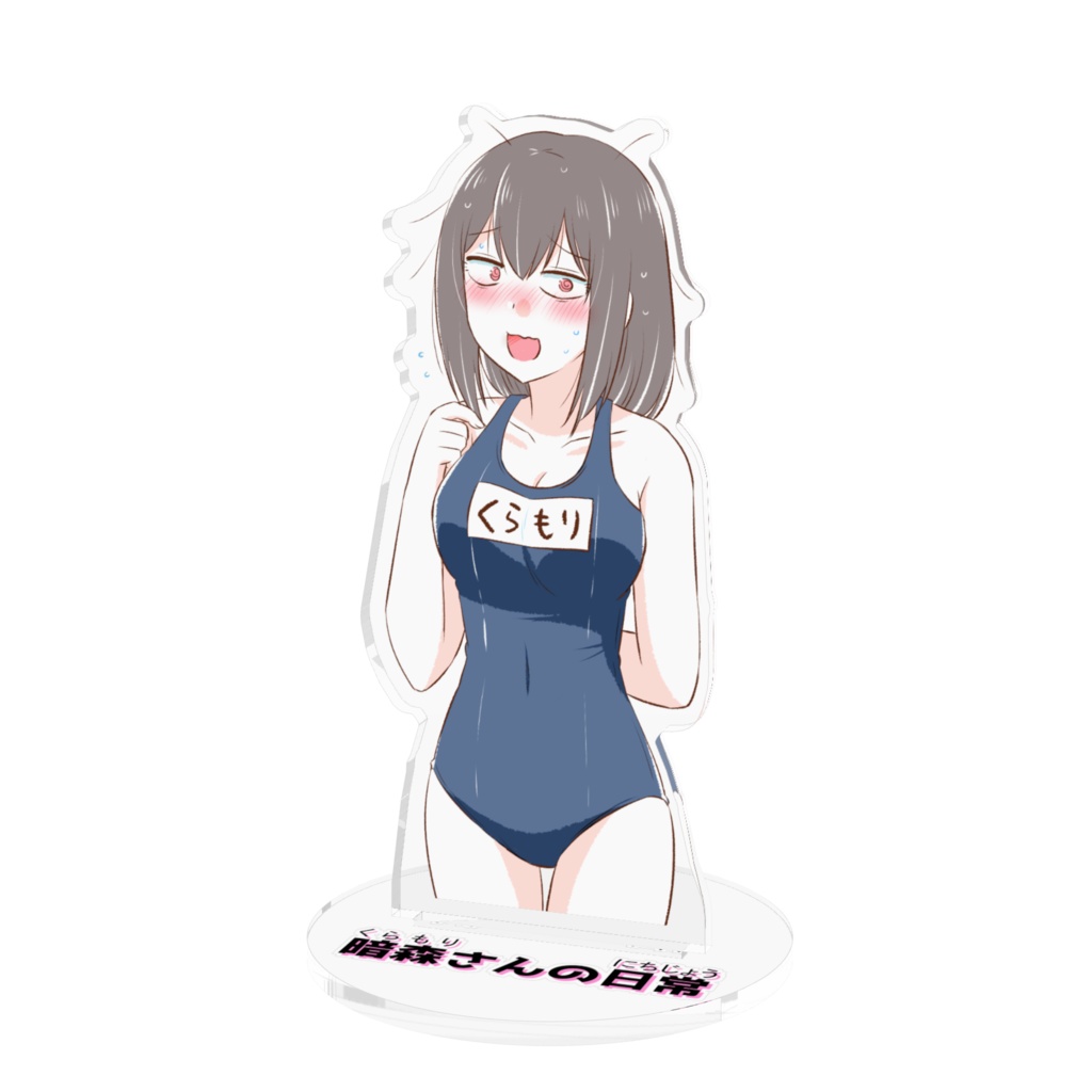暗森さん「いにしえの水着」アクリルフィギュア