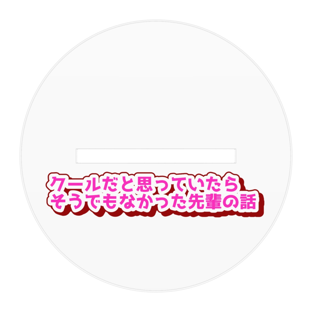 クールな先輩(甘井先輩)の水着アクリルフィギュア