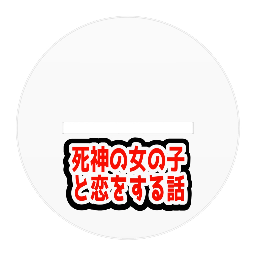 死神子(ミコさん)の水着アクリルフィギュア