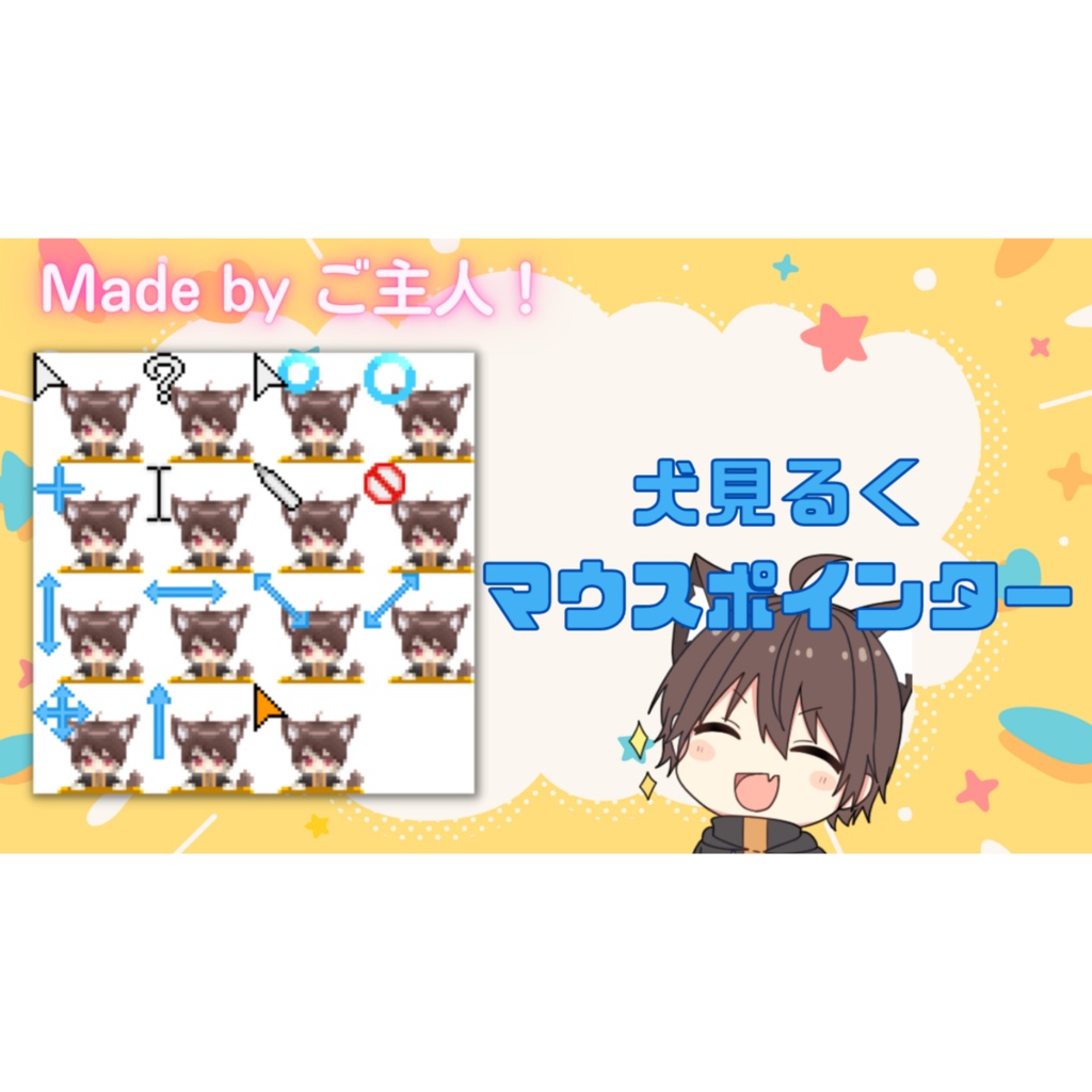 【無料】ご主人作成！犬見るくマウスポインター