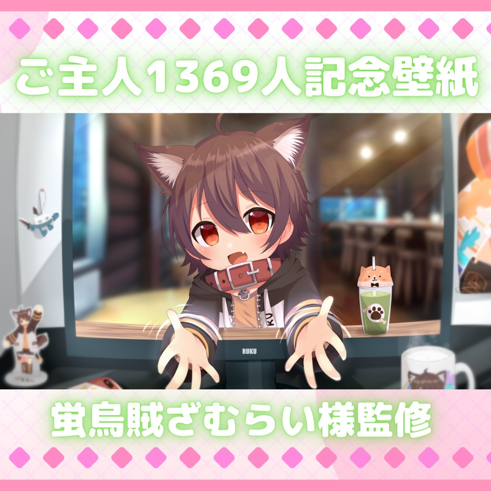 【無料】1369(いぬみるく)人記念 握手会壁紙