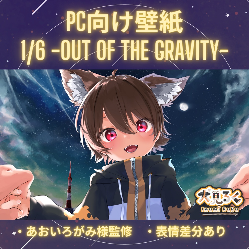 【無料】1/6 -out of the gravity- 歌ってみた壁紙