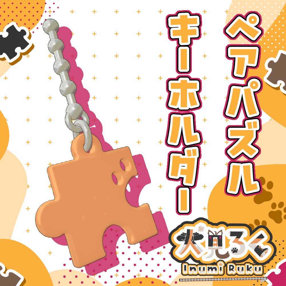 VRChat想定 ペアパズルキーホルダー