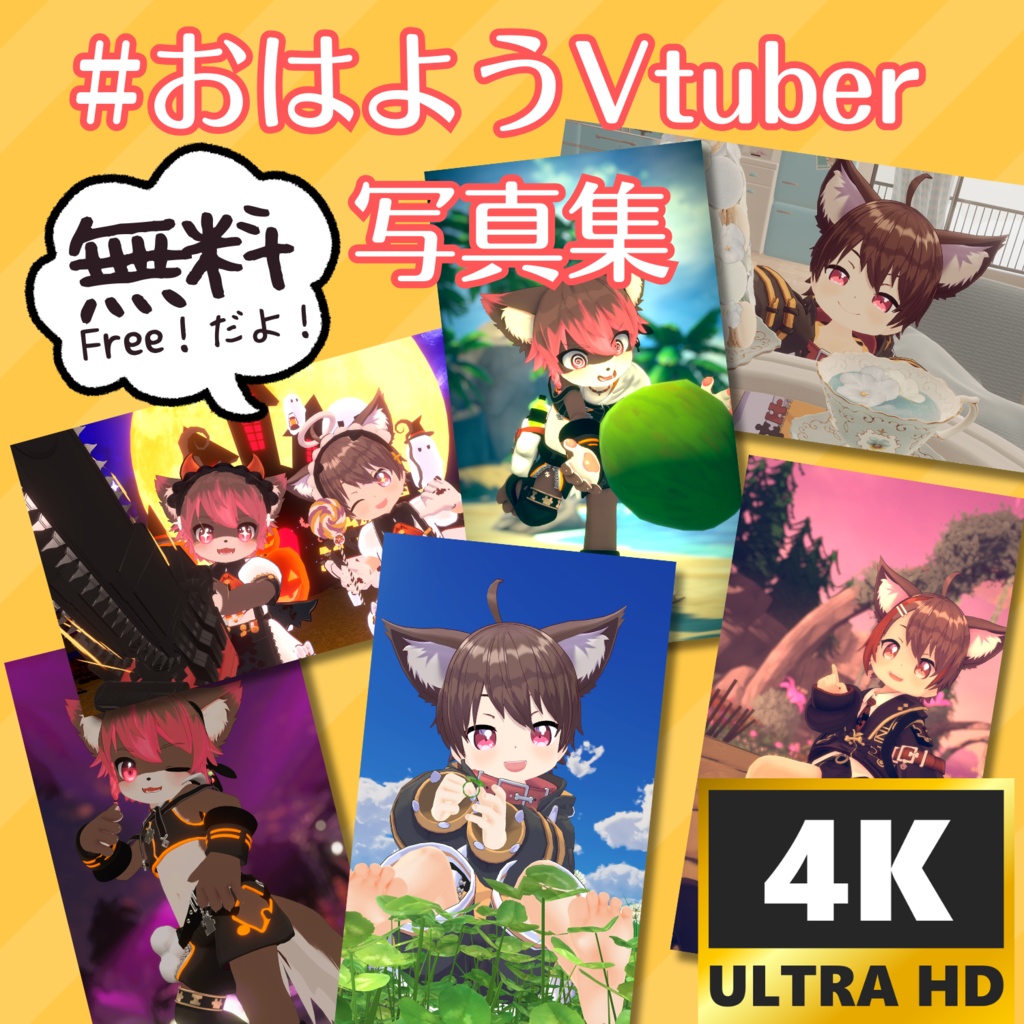 【無料】おはようVtuber 写真集 in VRChat vol.1