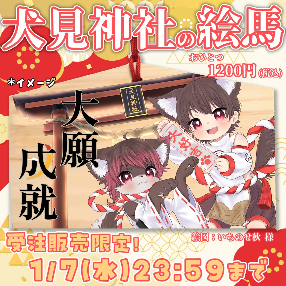 【受注生産】大願成就！犬見神社の絵馬🐾 (2026 お正月)