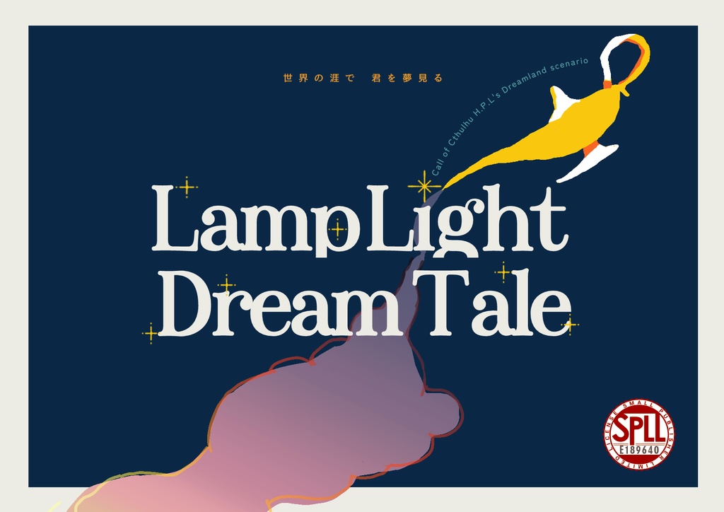 CoC6thシナリオ『Lamp Light Dream Tale 』SPLL:E189640