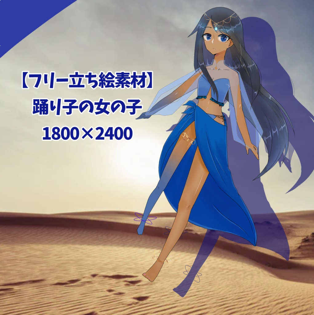 【フリー立ち絵素材】踊り子の女の子