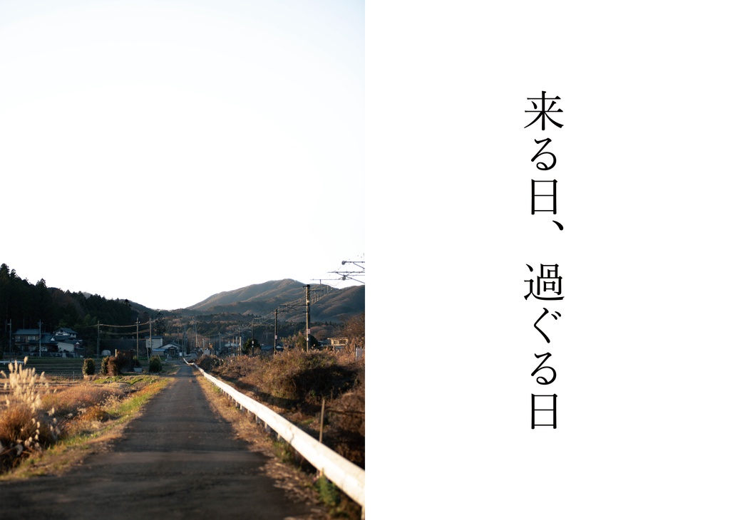 来る日、過ぐる日―笠間駅界隈鉄道写真集―