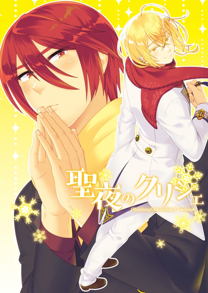 聖夜のクリシェ