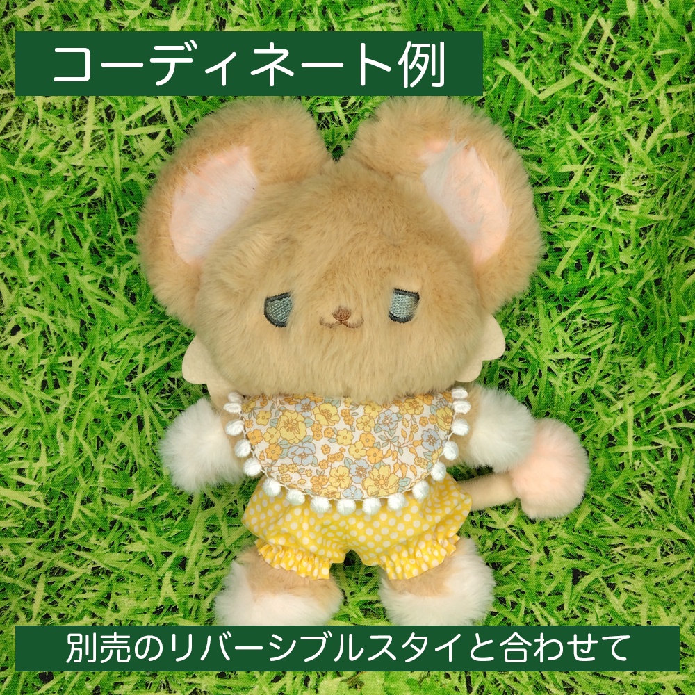 20cmぬい(動物)黄色い服 改訂版