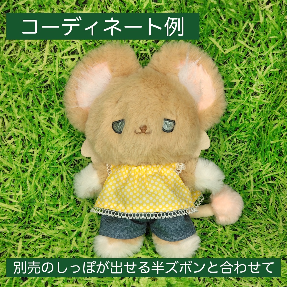 20cmぬい(動物)黄色い服 改訂版