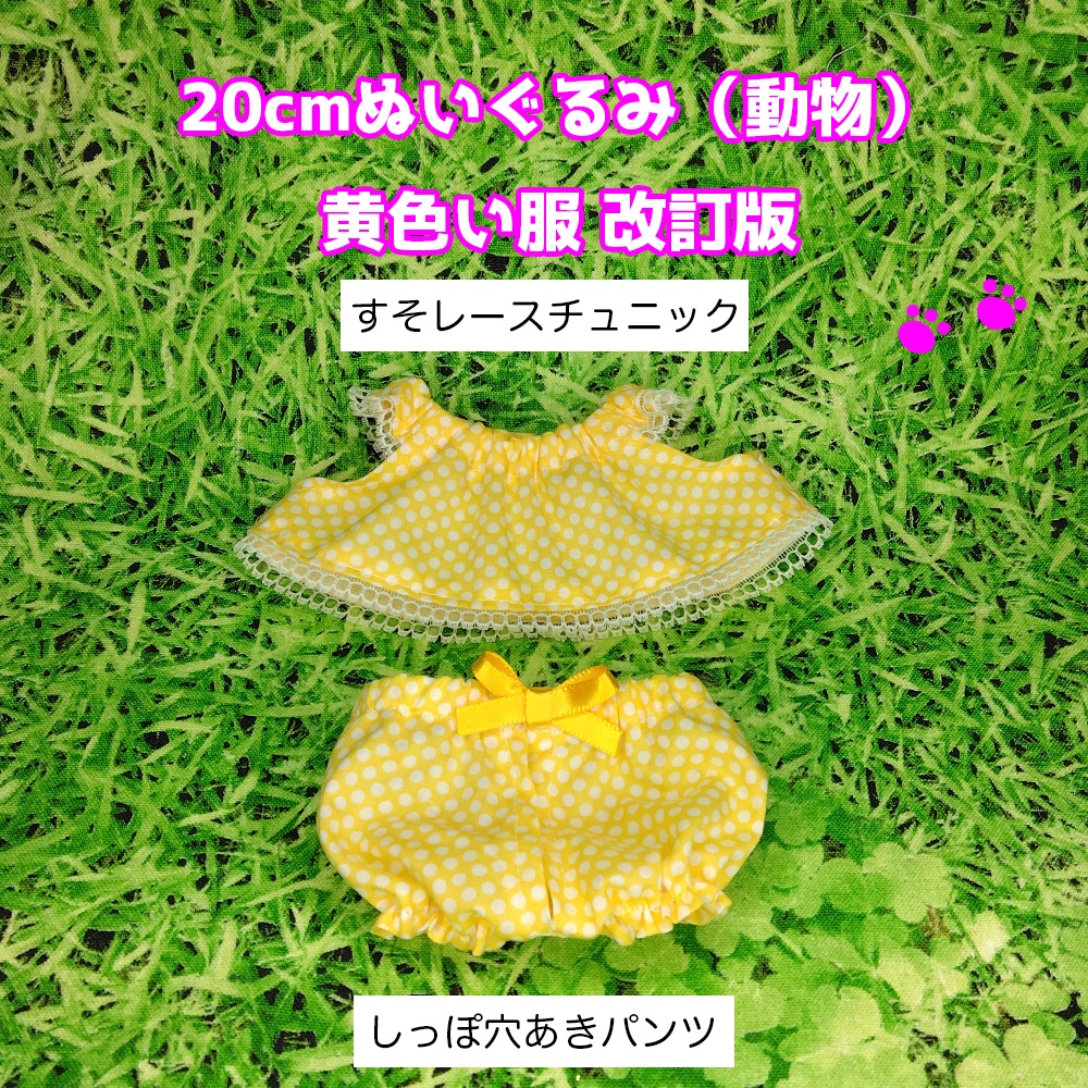 20cmぬい（動物）黄色い服　改訂版