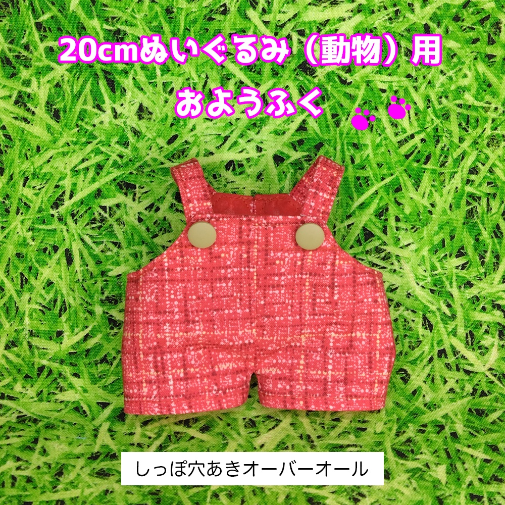 20cmぬい（動物）オーバーオール