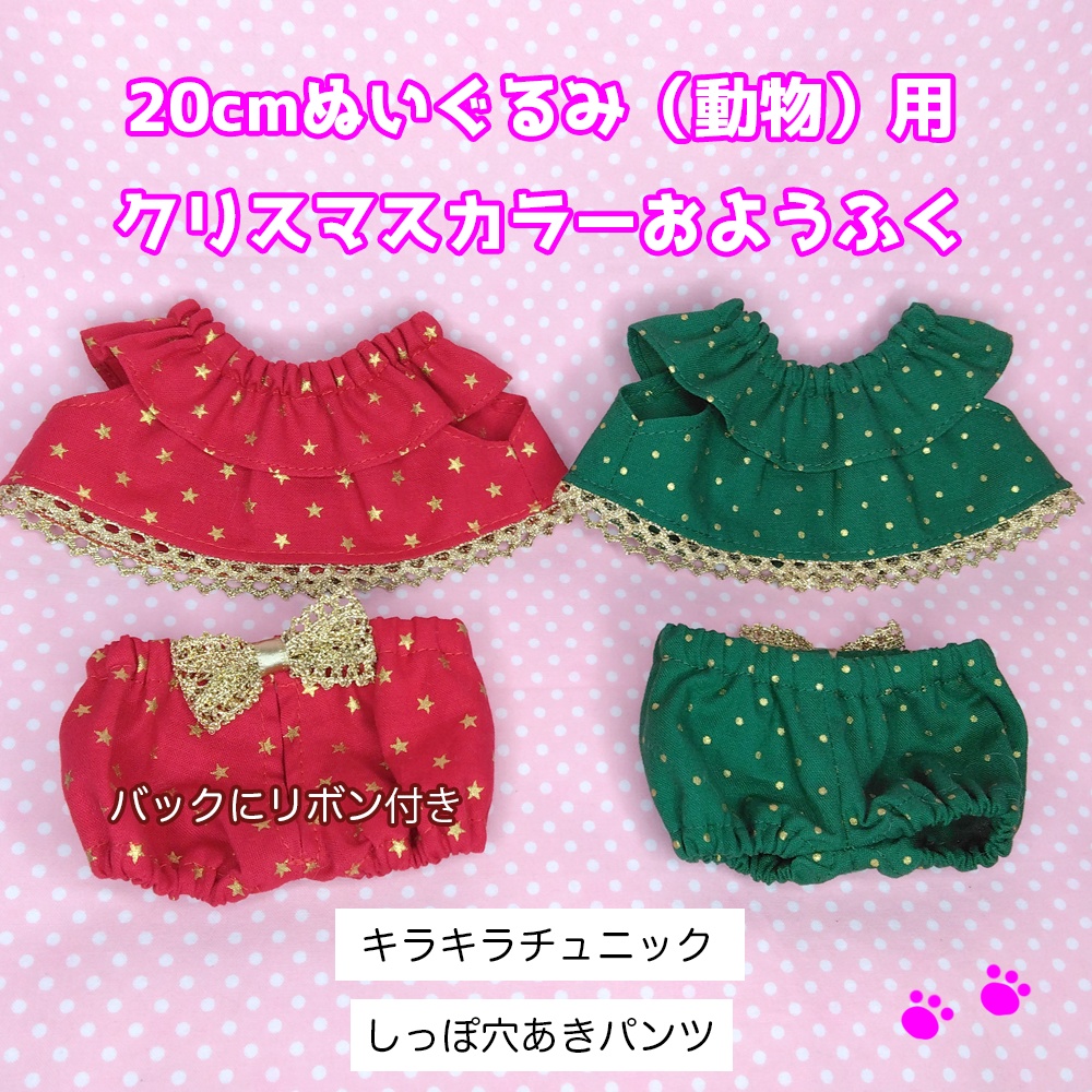 20cmぬい（動物）クリスマス服