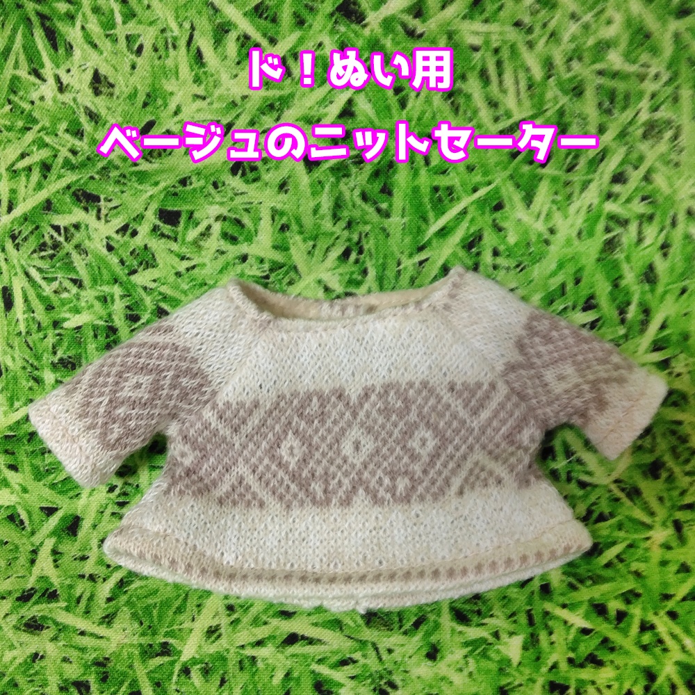 ド！ぬい用　ベージュのニットセーター