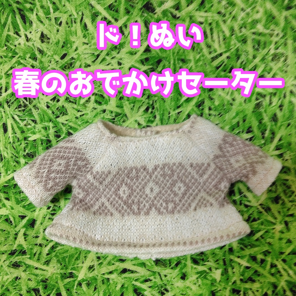 春のおでかけセーター