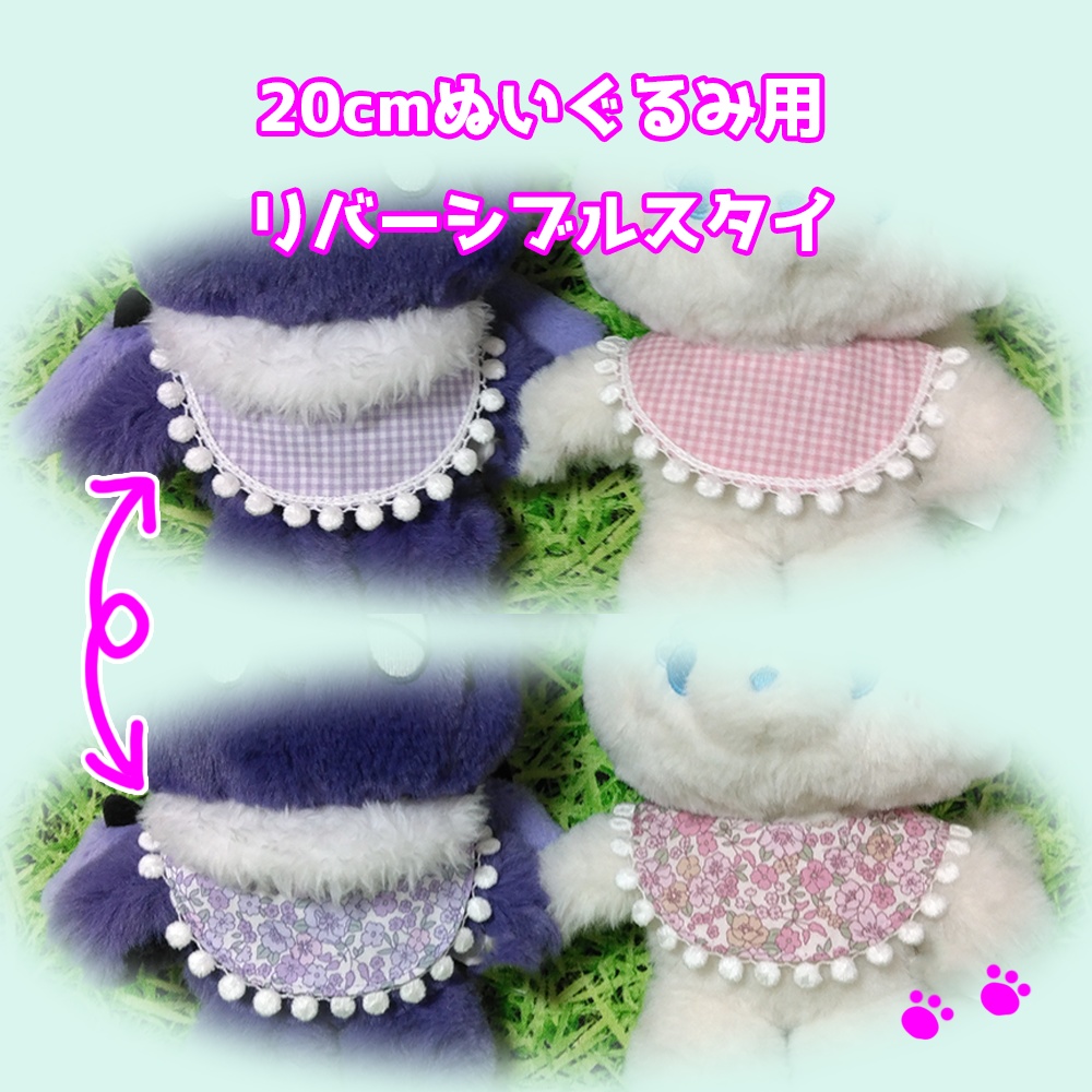 20cmぬい　リバーシブルスタイ