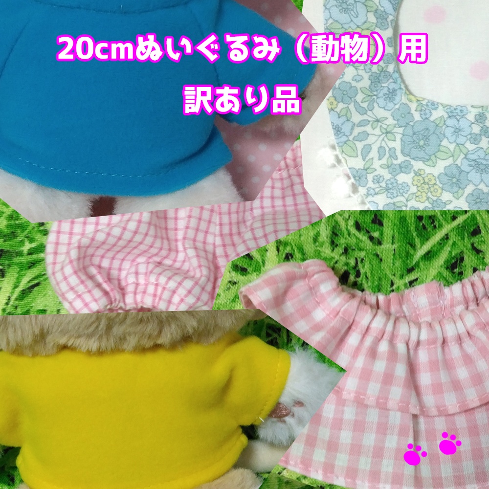 20cmぬい(動物)訳あり品