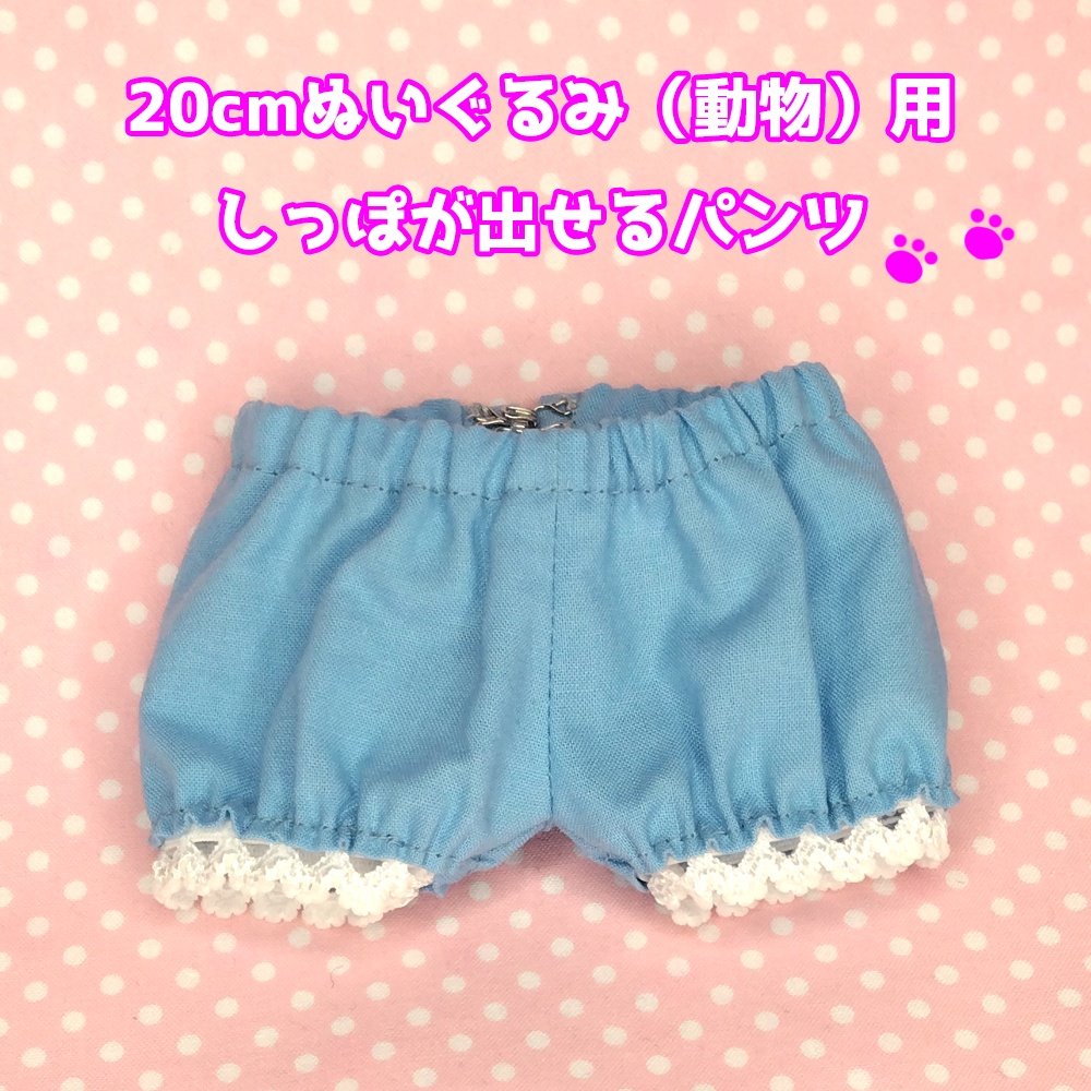 20cmぬい(動物)しっぽが出せるパンツ