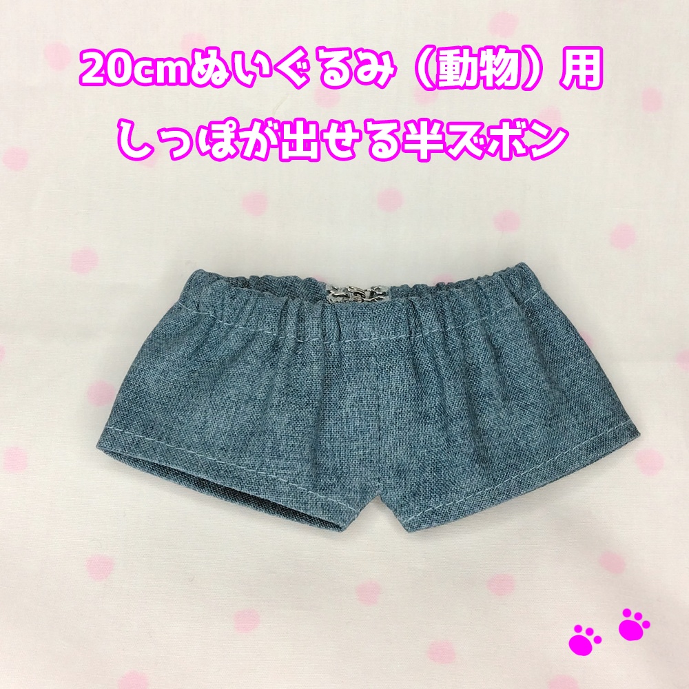 20cmぬい（動物）しっぽが出せる半ズボン
