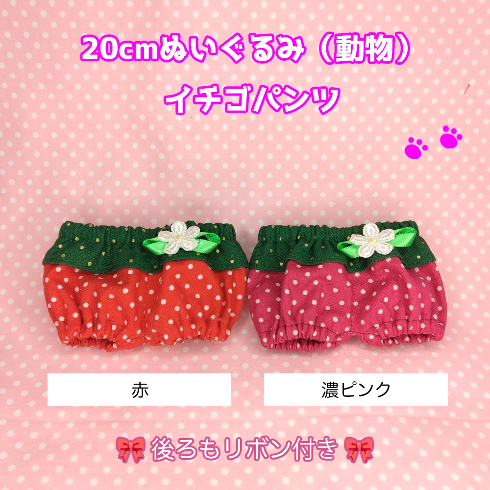 20cmぬい（動物）　イチゴパンツ