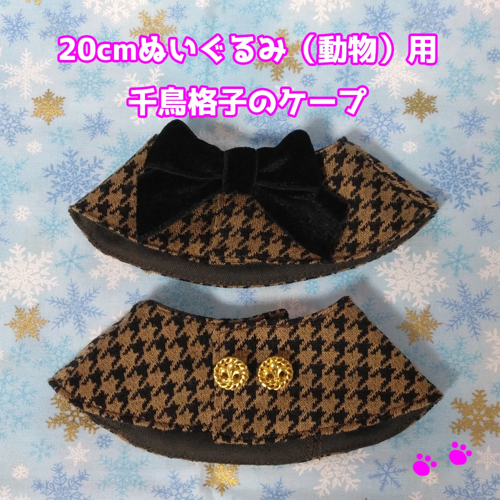 千鳥格子のケープ