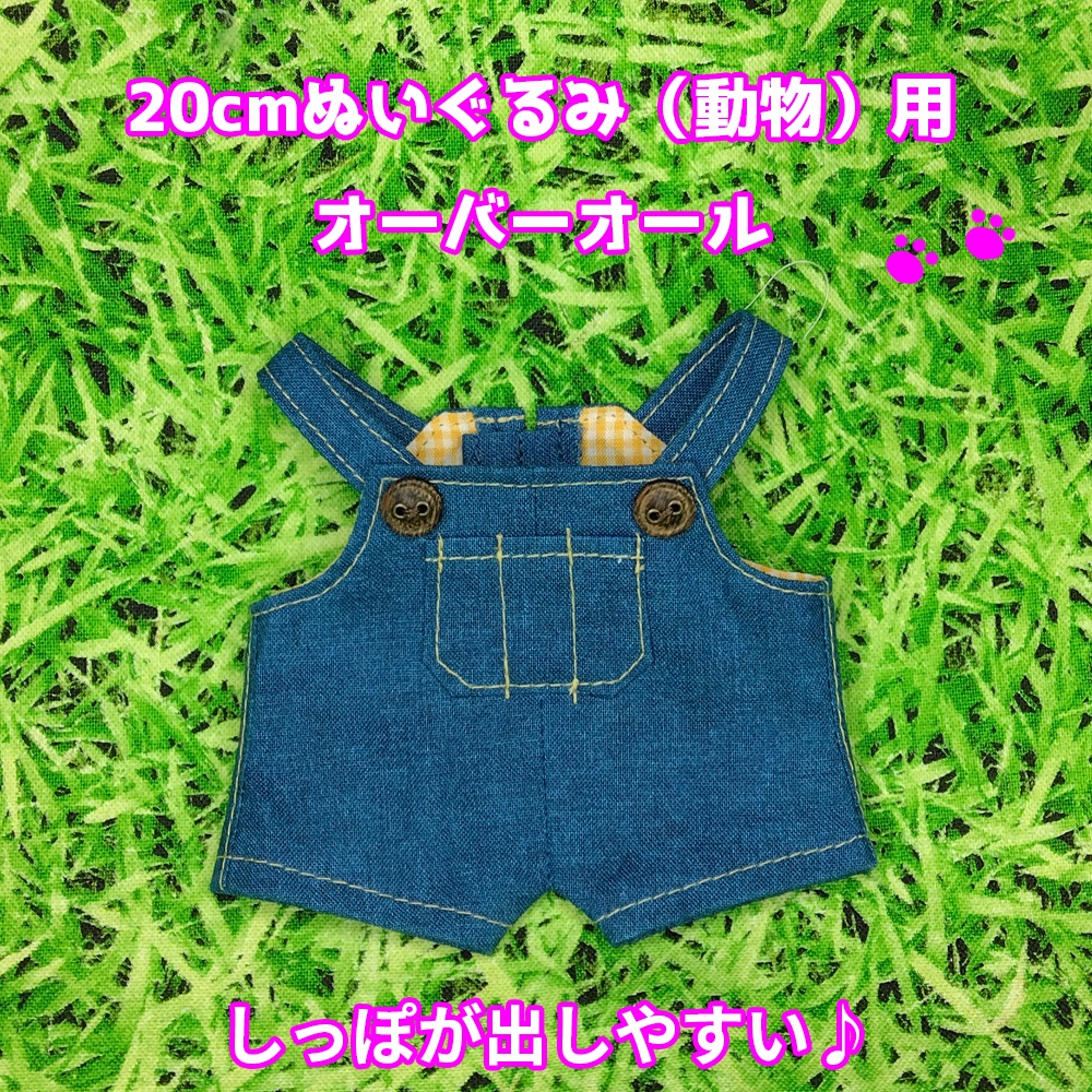 20cmぬい（動物）オーバーオール