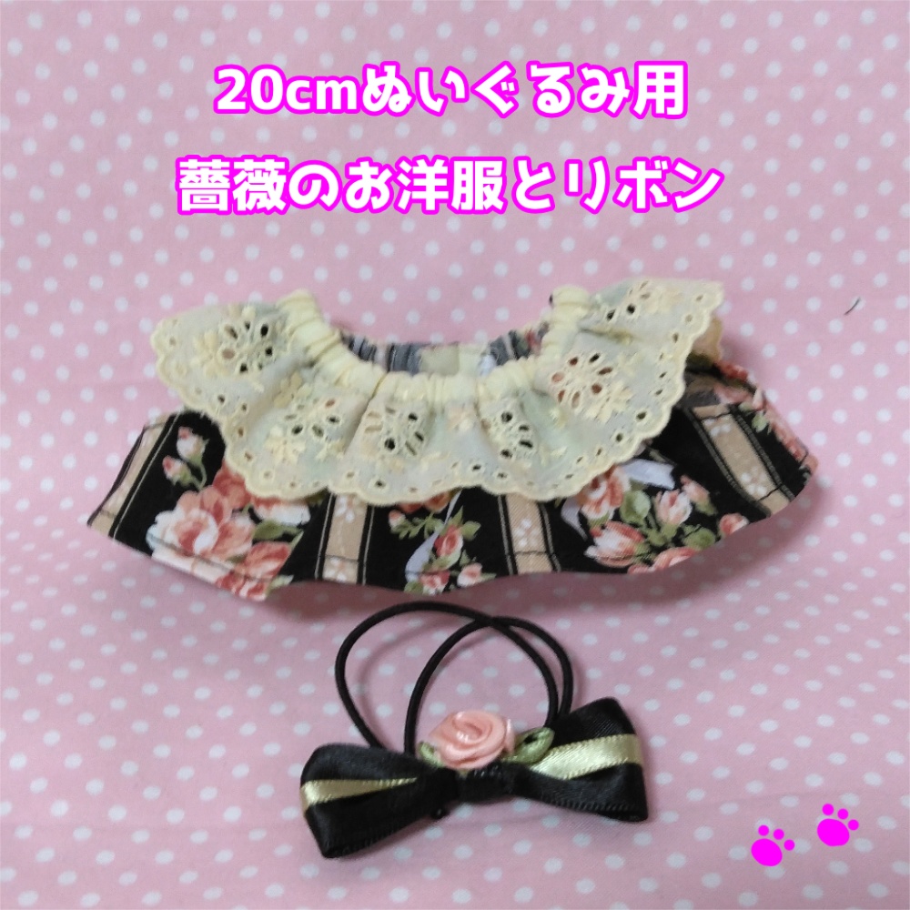 薔薇のお洋服とリボン